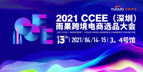 攜手跨境電商新機遇，91家紡網亮相2021 CCEE深圳雨果選品大會